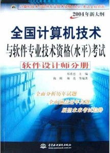 軟件設(shè)計師視角下的計算機網(wǎng)絡(luò)軟件開發(fā) 基于2004年新大綱的探索與實踐